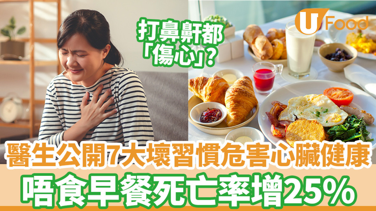 心臟警號！醫生公開7大壞習慣：不吃早餐死亡率增25%／打鼻鼾都出事