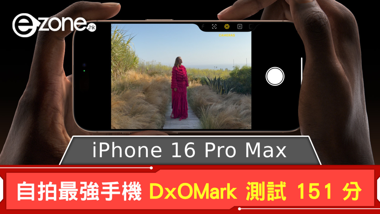 iPhone 16 Pro Max 成自拍最強手機 DxOMark 測試得分與此國產型號相同