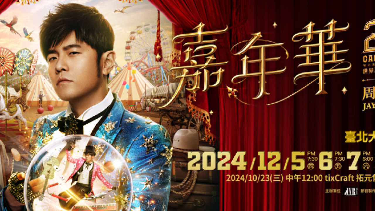 台灣天王周杰倫相隔7年台北開騷 「嘉年華」登陸大巨蛋！即看門票/搶票攻略
