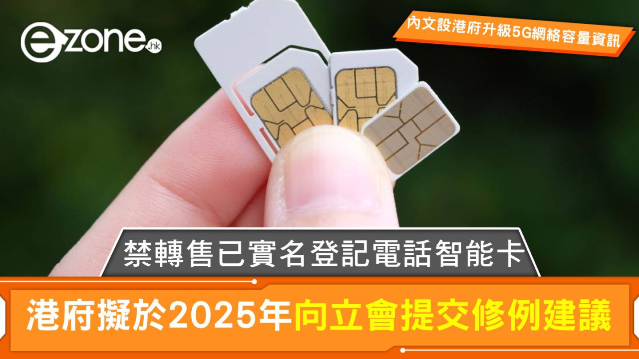 港府擬於2025年向立會提交修例建議 禁轉售已實名登記電話智能卡