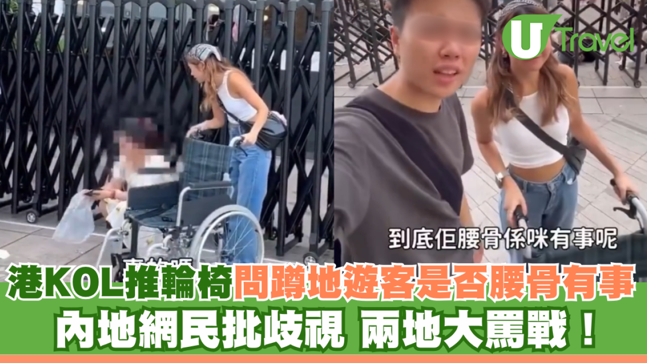 香港KOL推輪椅問蹲地遊客是否腰骨有問題 內地網民批歧視 兩地大罵戰