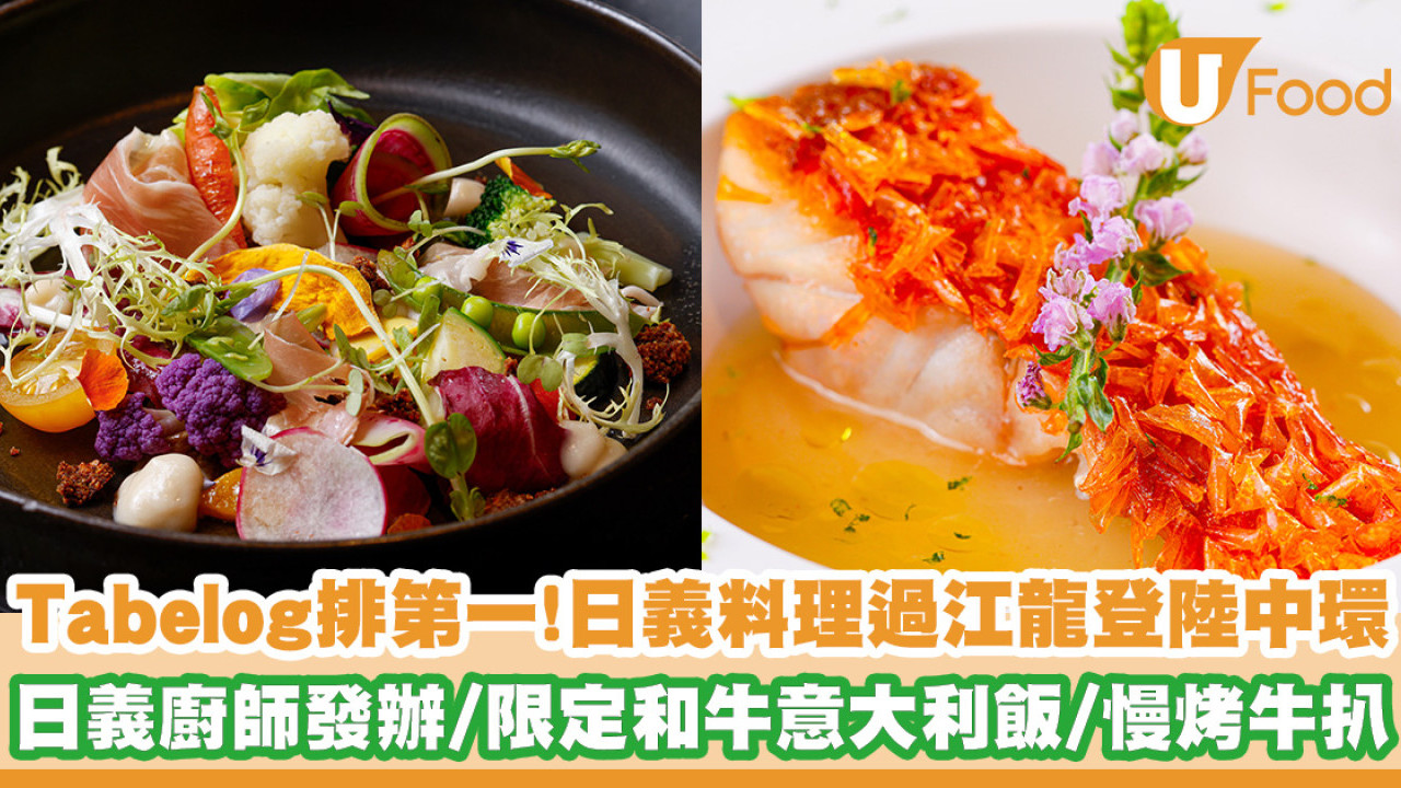 Tabelog排第一！日義料理過江龍登陸中環 日義廚師發辦／限定和牛意大利飯／慢烤牛扒