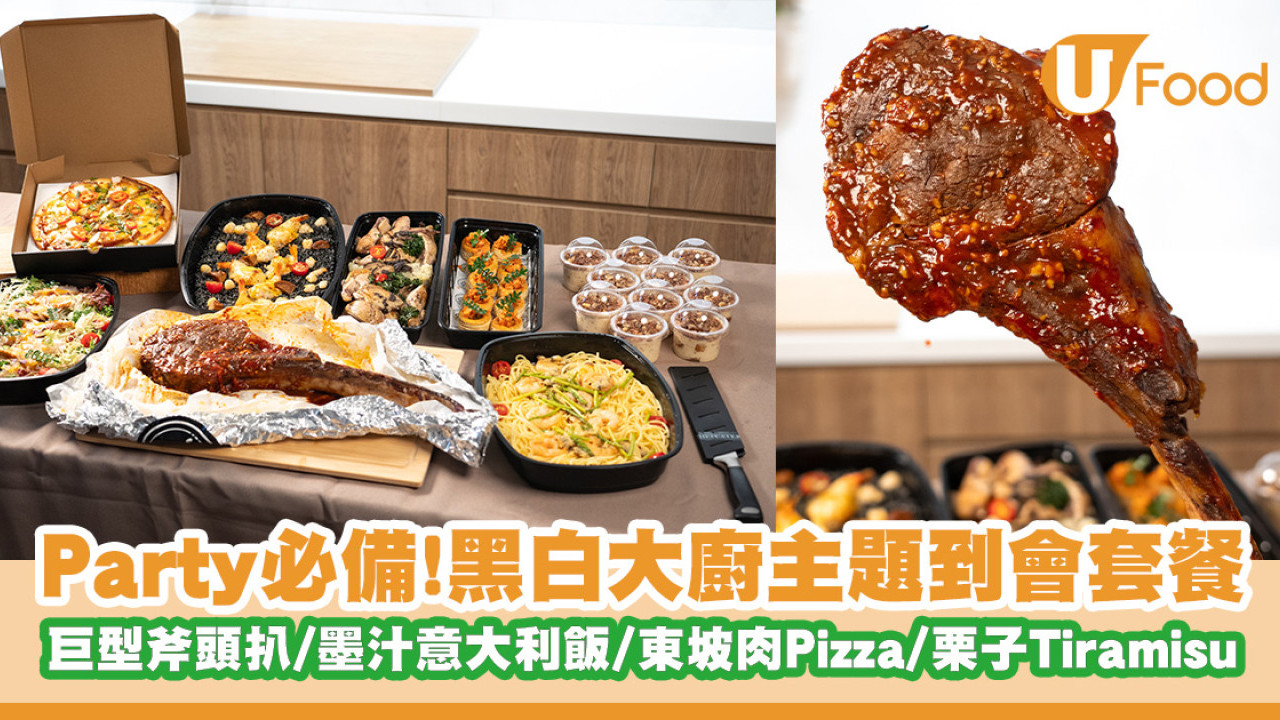 《黑白大廚》主題到會套餐！巨型斧頭扒／墨汁意⼤利飯／東坡肉Pizza／栗子Tiramisu