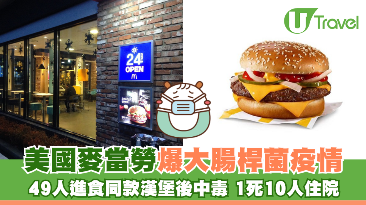 美國麥當勞爆大腸桿菌疫情 49人進食同款漢堡後中毒 1死10人住院 