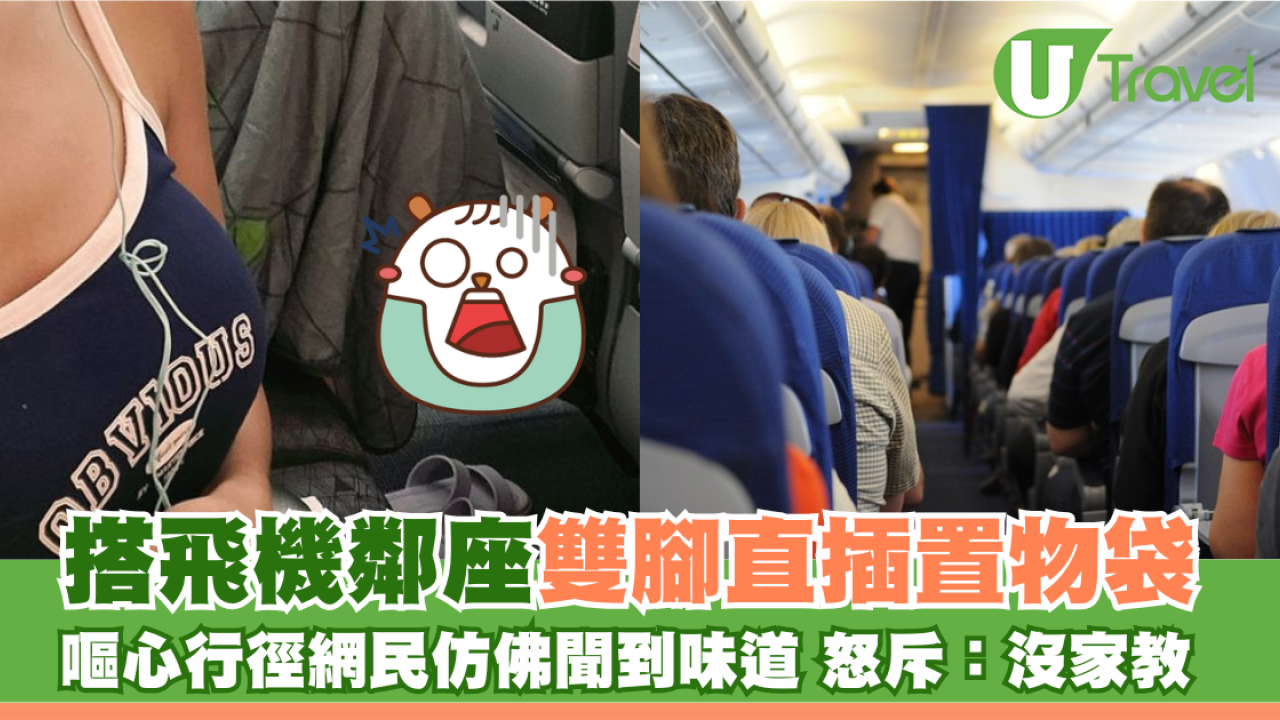 搭飛機鄰座雙腳直插置物袋 嘔心行徑網民隔屏幕都聞到味道 怒斥：沒家教