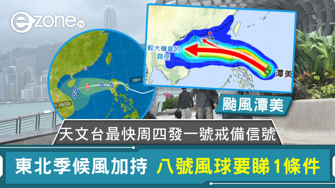 颱風潭美｜天文台最快周四發一號戒備信號 東北季候風加持 八號風球要睇1條件