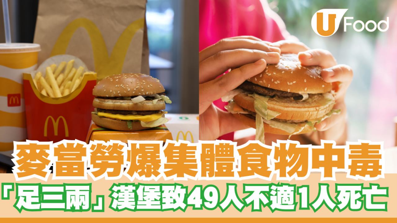 美國麥當勞爆集體食物中毒！「足三兩」漢堡致49人不適1人死亡