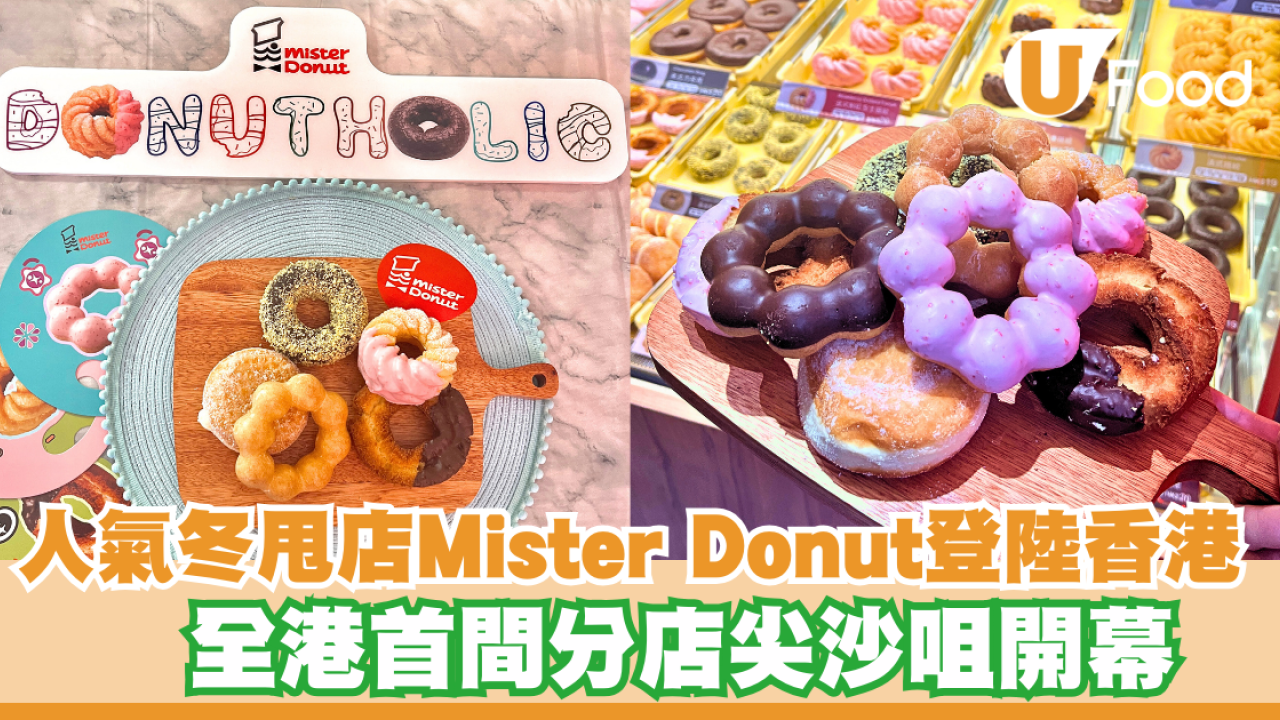 日本人氣冬甩店Mister Donut登陸香港！全港首間分店尖沙咀開幕