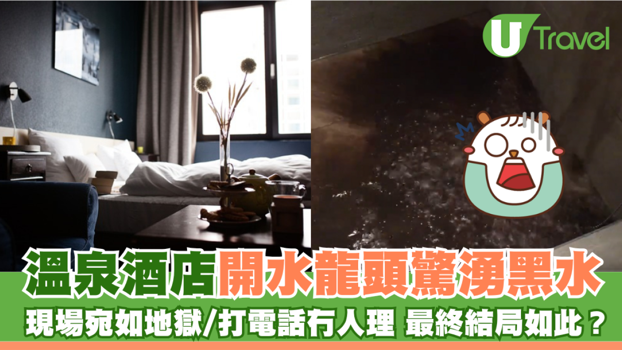 溫泉酒店開水龍頭驚湧黑水 現場宛如地獄/打電話冇人理 最終結局如此？