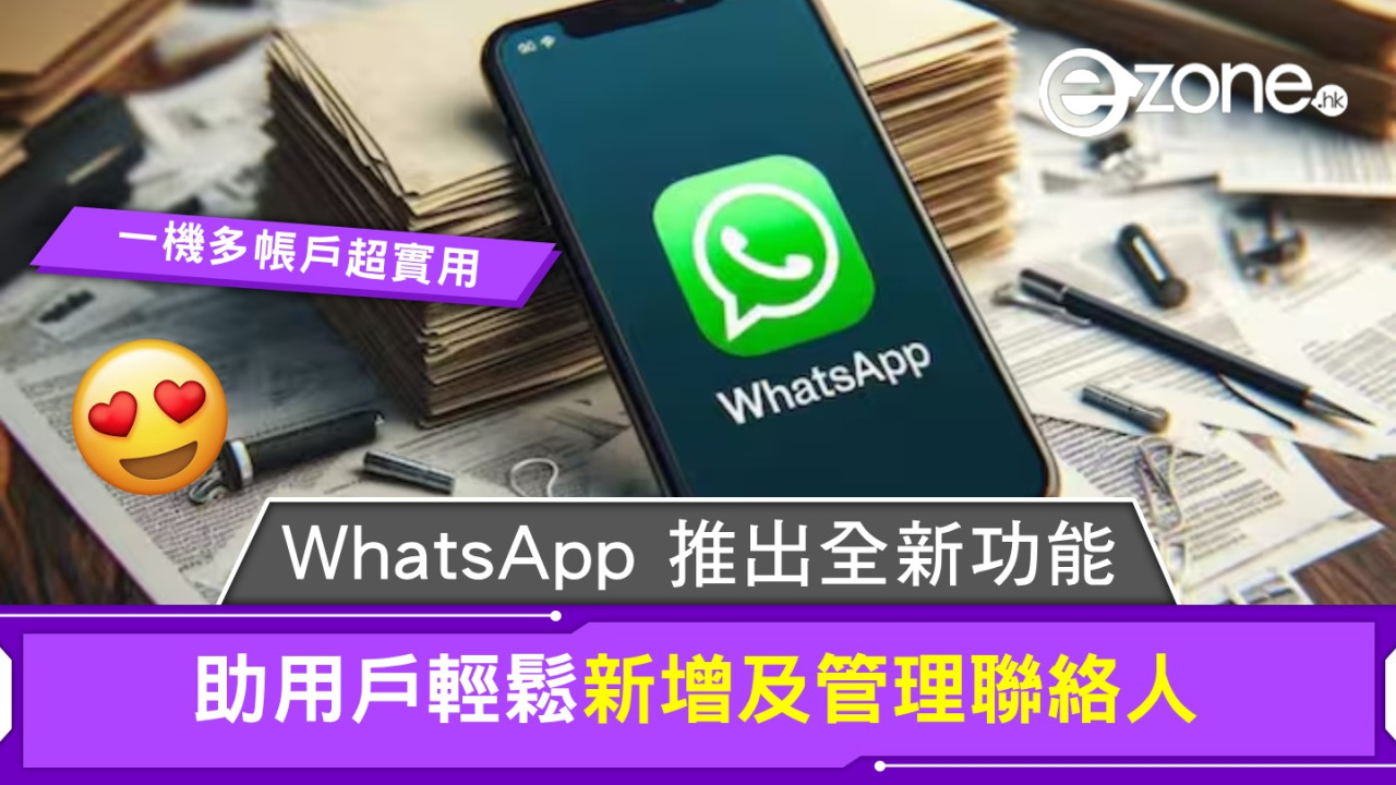 WhatsApp 推出全新功能！助用戶輕鬆新增及管理聯絡人！