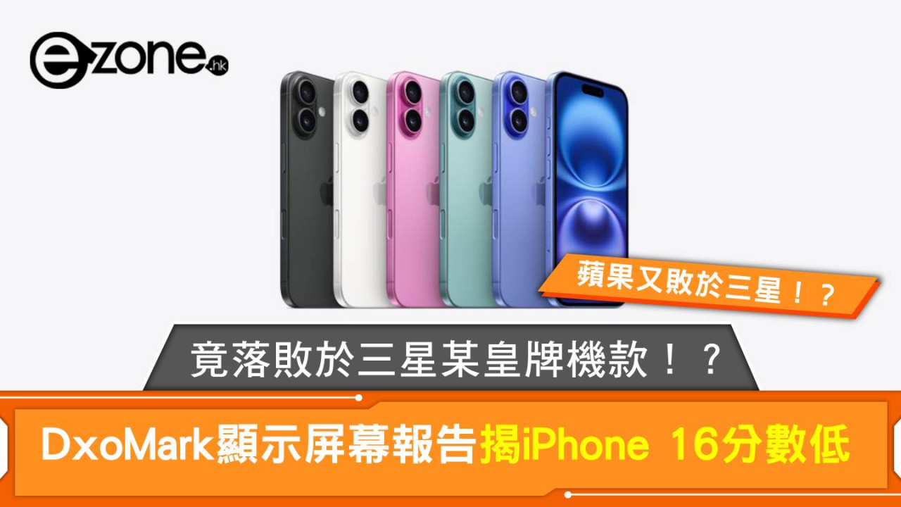 DxoMark顯示屏幕報告揭iPhone 16分數低 竟落敗於三星某皇牌機款！？