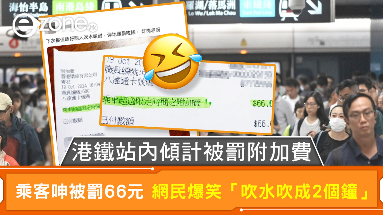 港鐵站內傾計被罰附加費 乘客呻被罰66元 網民爆笑「吹水吹成2個鐘」