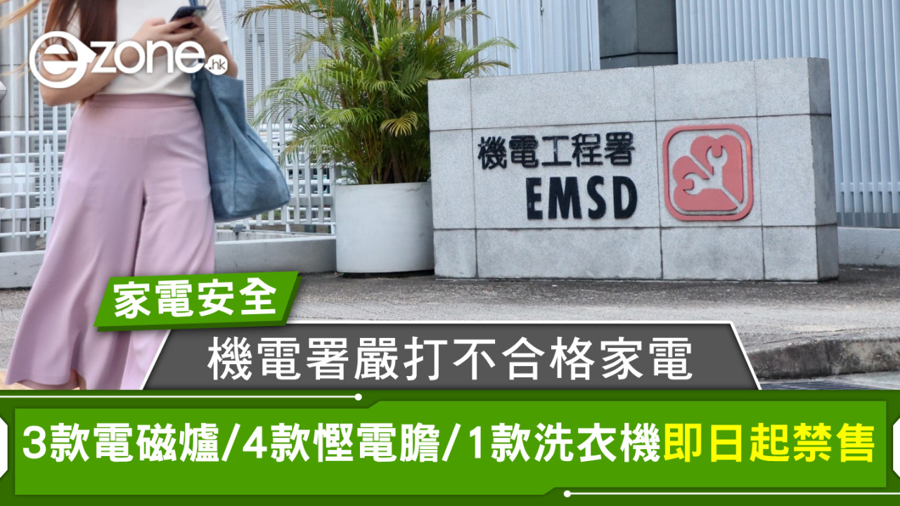 【家電安全】機電署嚴打不合格家電！3款電磁爐、4款慳電膽、1款洗衣機即日起禁售