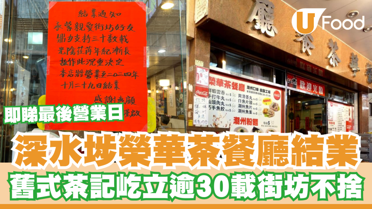 深水埗榮華茶餐廳結業！舊式茶記屹立逾30載街坊不捨／即睇最後營業日