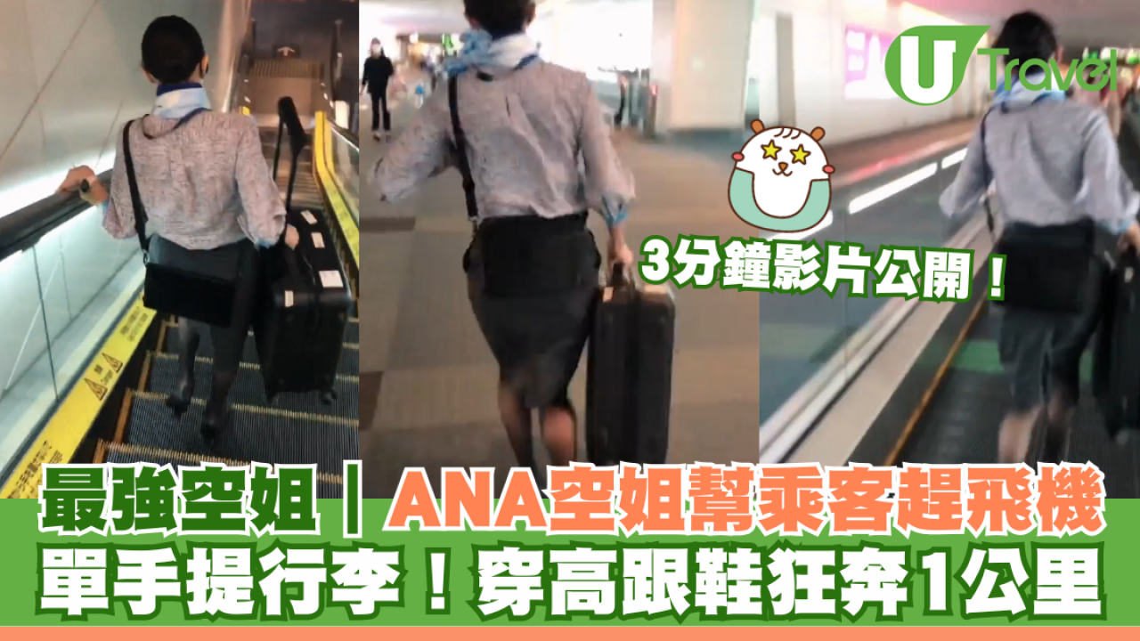 最強空姐｜ANA空姐幫乘客趕飛機 單手提行李 穿高跟鞋狂奔1公里！