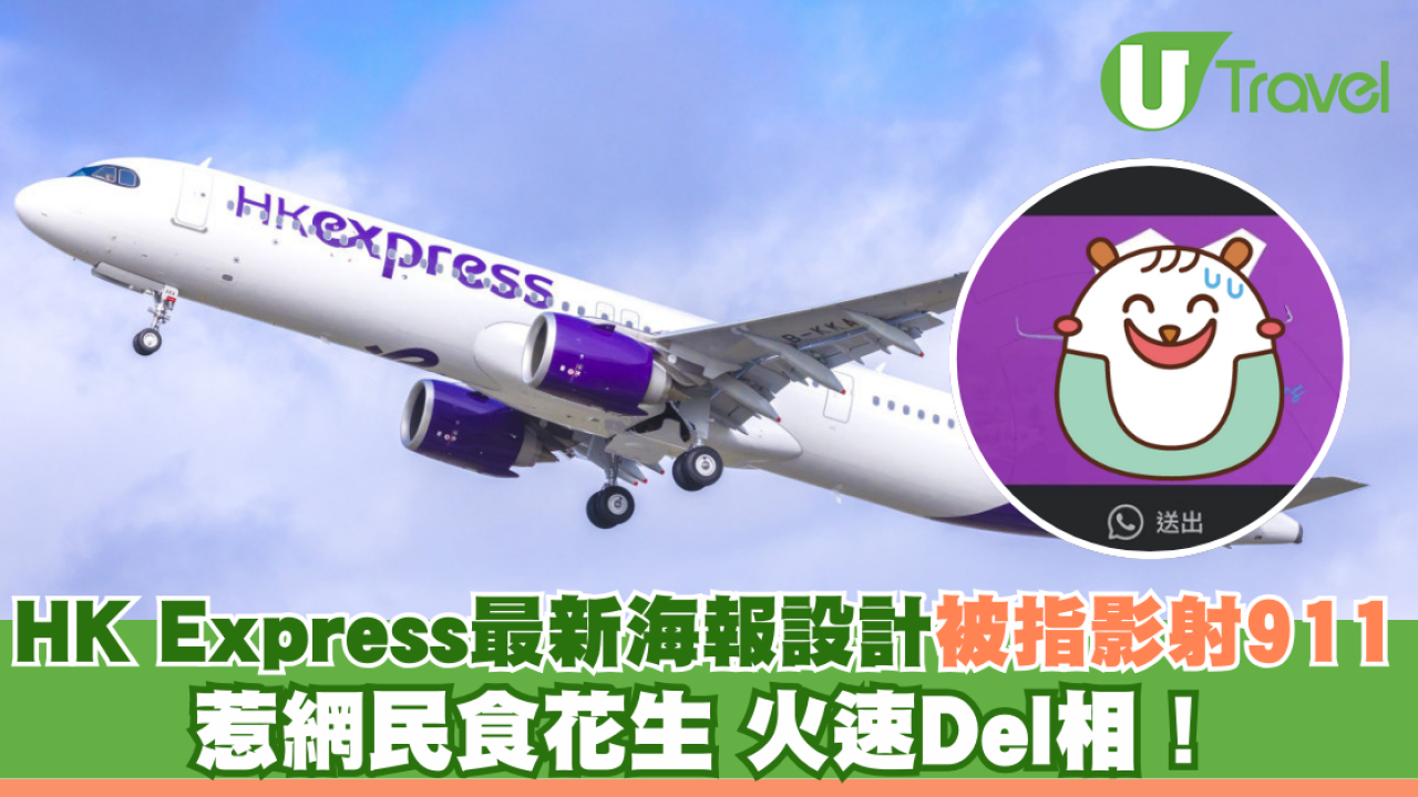 HK Express最新海報設計被指影射911 惹網民食花生 火速Del相