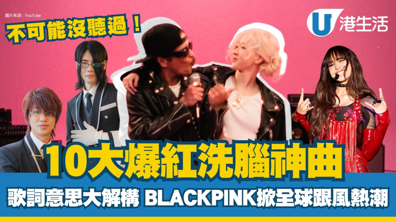 洗腦歌2024｜10首精選不可能沒聽過！APT歌詞意思解構/Gangnam Style紅遍環球| UHK 港生活