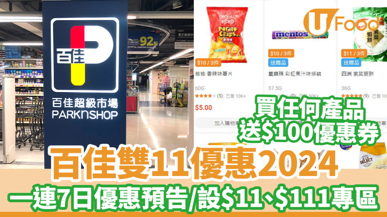 百佳雙11優惠2024 設$11、$111專區／買任何產品送$100優惠券