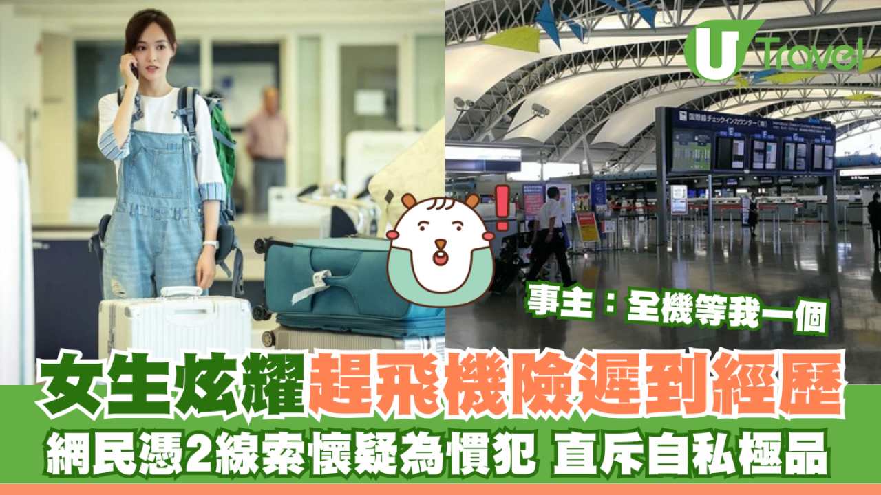 女生炫耀趕飛機險遲到經歷：全機等我一個 網民憑2線索懷疑為慣犯 直斥自私極品 