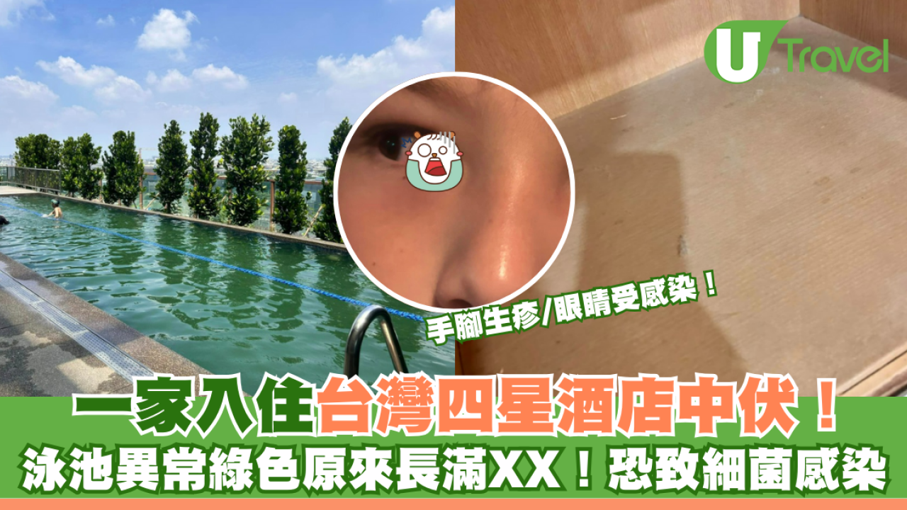 一家入住台灣四星酒店中伏！泳池異常綠色原來長滿XX！醫生警告恐致細菌感染