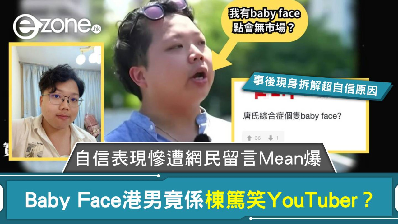 呃錢｜Baby Face港男竟係棟篤笑YouTuber？ 自信表現慘遭網民留言Mean爆