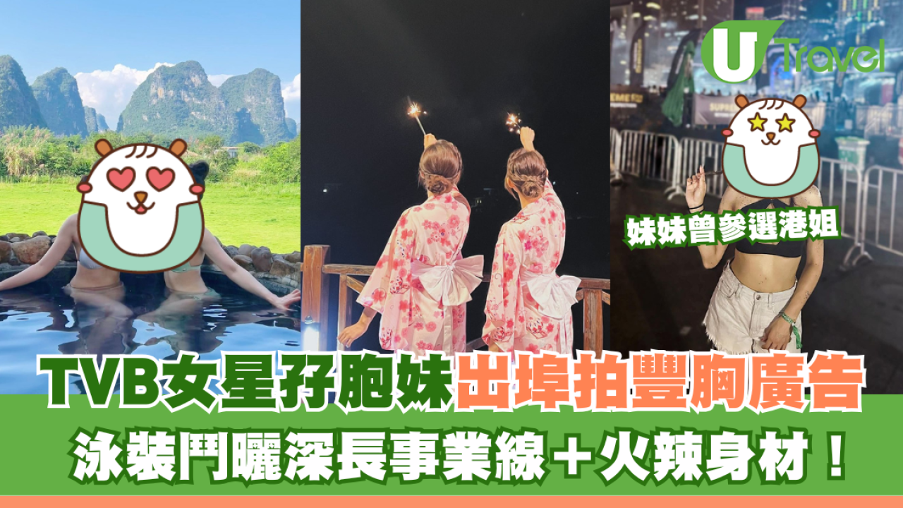 TVB女星孖港姐胞妹出埠拍豐胸廣告 泳裝鬥曬深長事業線＋火辣身材！