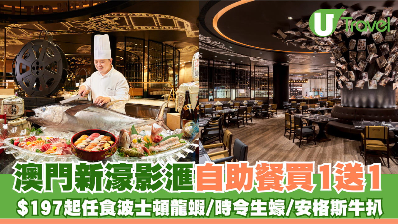 澳門新濠影滙自助餐買1送1 $197起任食波士頓龍蝦/時令生蠔/安格斯牛扒
