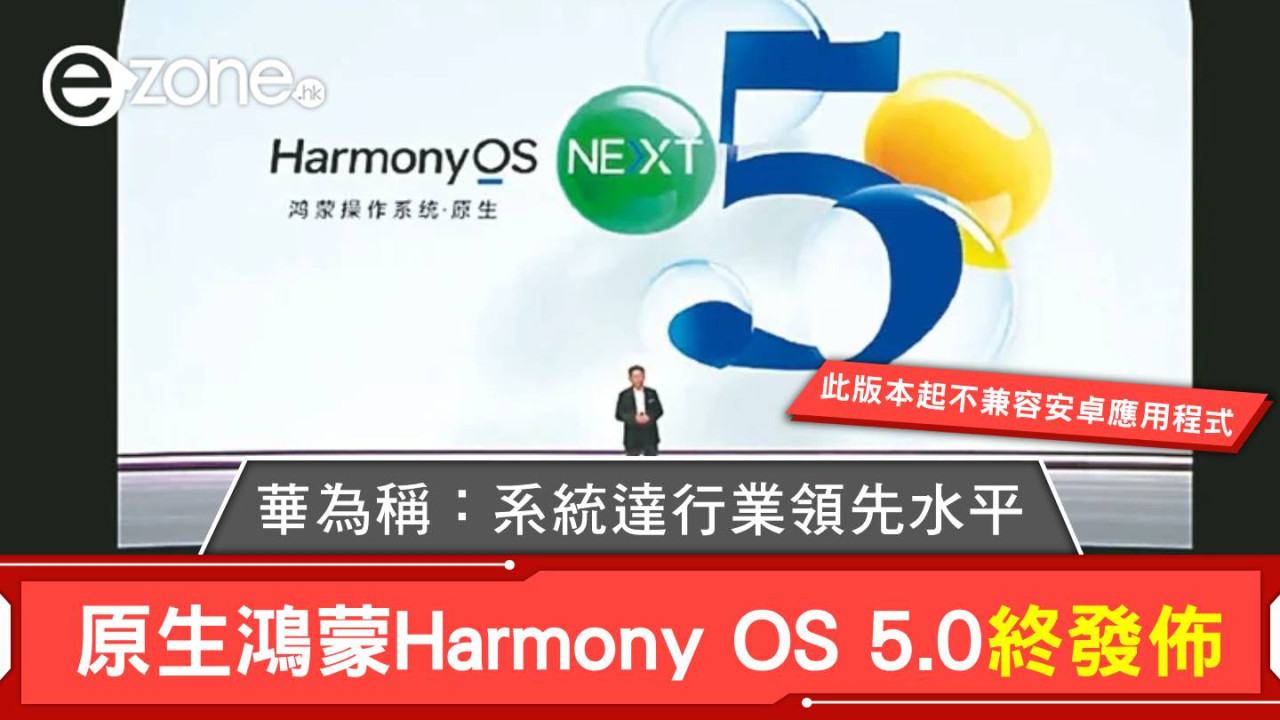 原生鴻蒙Harmony OS 5.0終發佈 華為稱：系統達行業領先水平