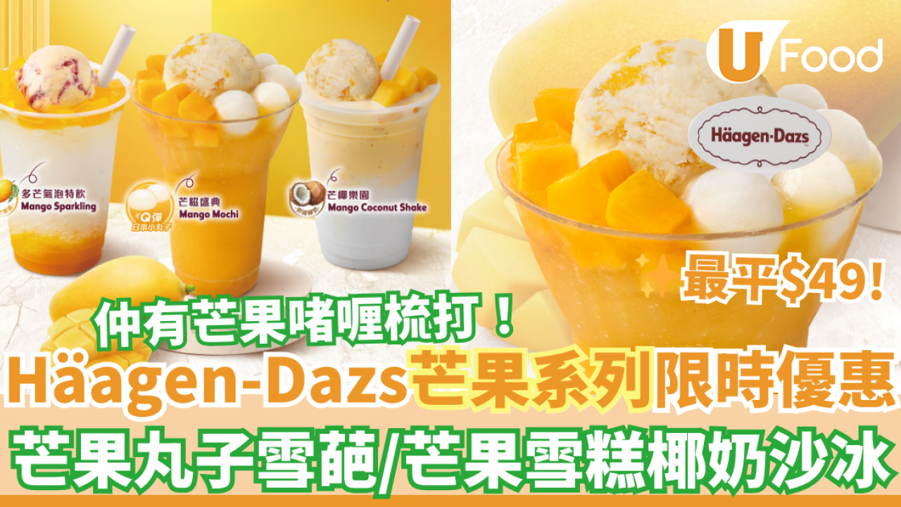 Häagen-Dazs芒果甜品及特飲系列優惠 最平$49！芒果丸子雪葩／芒果雪糕椰奶沙冰／芒果啫喱梳打