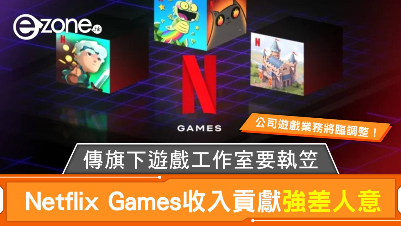 Netflix Games收入貢獻強差人意 傳旗下遊戲工作室要執笠