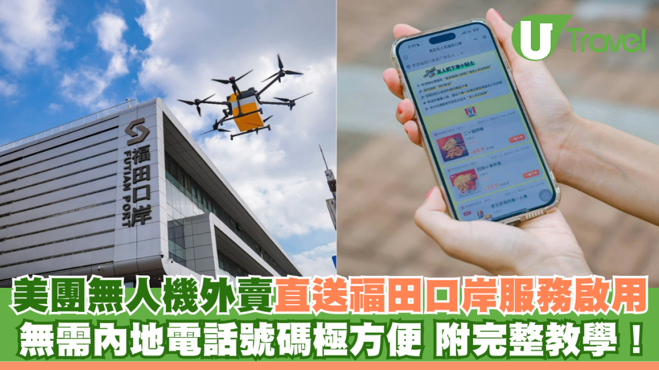 美團無人機外賣直送福田口岸服務啟用！  無需內地電話號碼極方便 附完整教學！