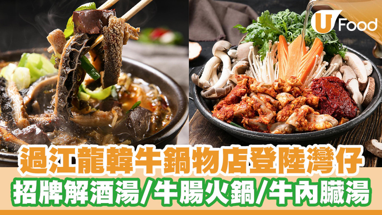 韓國過江龍韓牛鍋物專門店登陸灣仔！招牌牛肚解酒湯／牛腸火鍋／牛內臟湯
