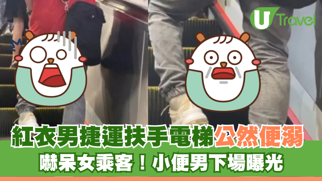 紅衣男捷運扶手電梯公然便溺  嚇呆女乘客！小便男下場曝光