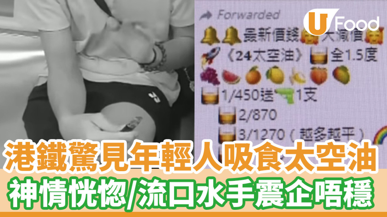 港鐵驚見年輕人吸食新興毒品「太空油」！流口水手震企唔穩