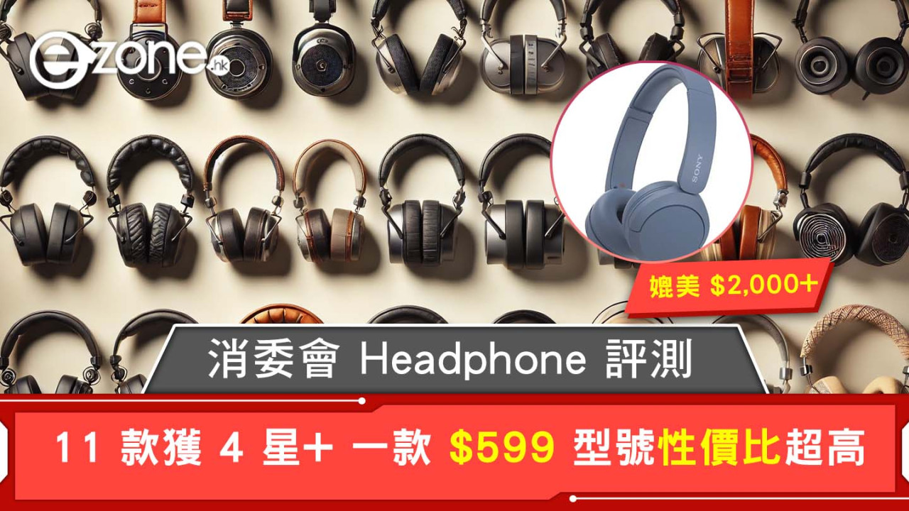 消委會無線Headphone評測｜高評分11款頭戴式耳機詳情Sony、Bose…1款型號$599性價比高