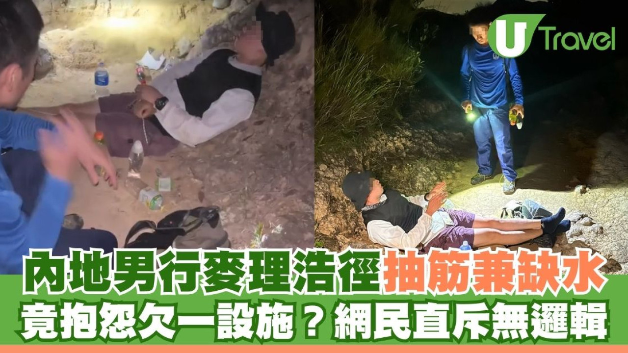 內地男行麥理浩徑抽筋兼缺水 抱怨欠一設施！網民斥無邏輯：你適合留在家中