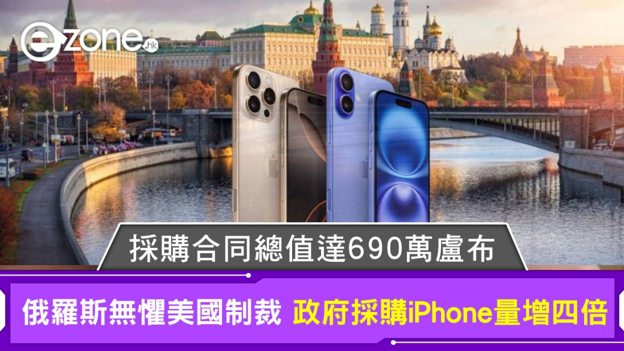 俄羅斯無懼美國制裁 政府採購iPhone量增四倍 採購合同總值達690萬盧布