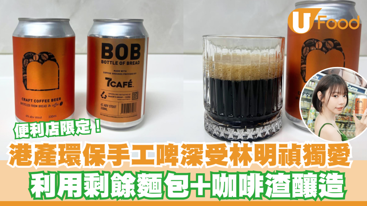 便利店限定！港產環保手工啤深受林明禎獨愛 利用剩餘麵包+咖啡渣釀造