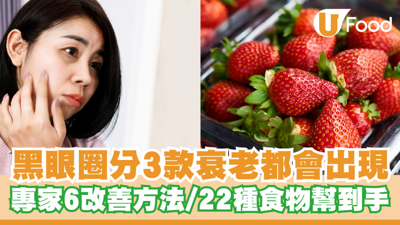 黑眼圈分3款衰老都會出現！專家教6大改善方法／22種食物幫到手泡菜都中