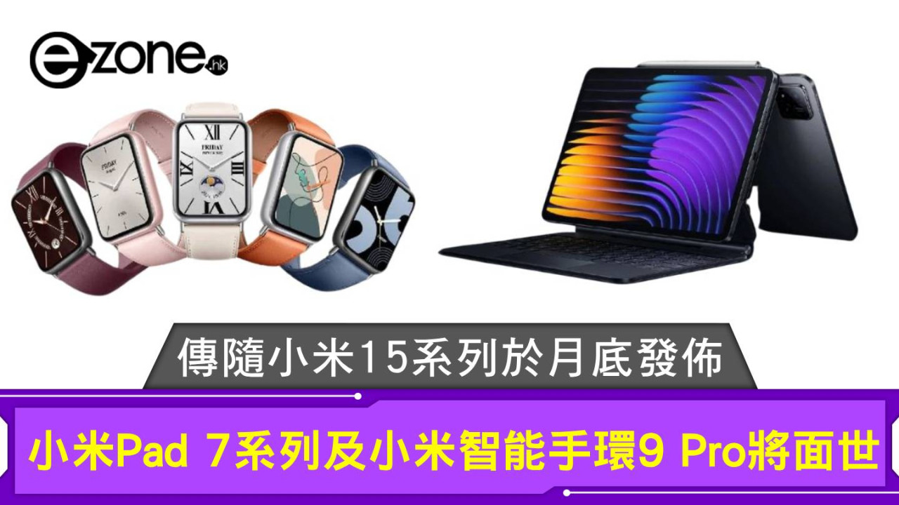 小米Pad 7系列及小米智能手環9 Pro將面世 傳隨小米15系列於月底發佈