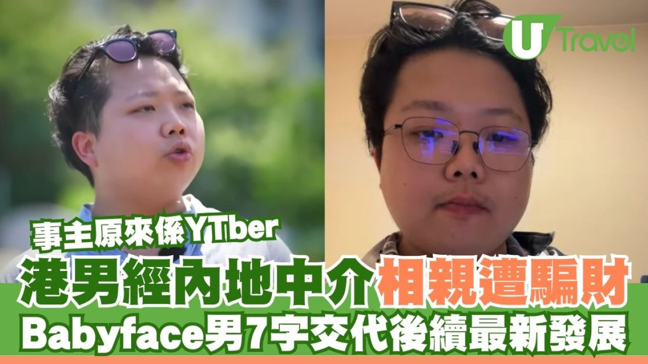 Baby Face港男經內地中介相親遭騙財 事主原來是YTber！7字交代後續發展