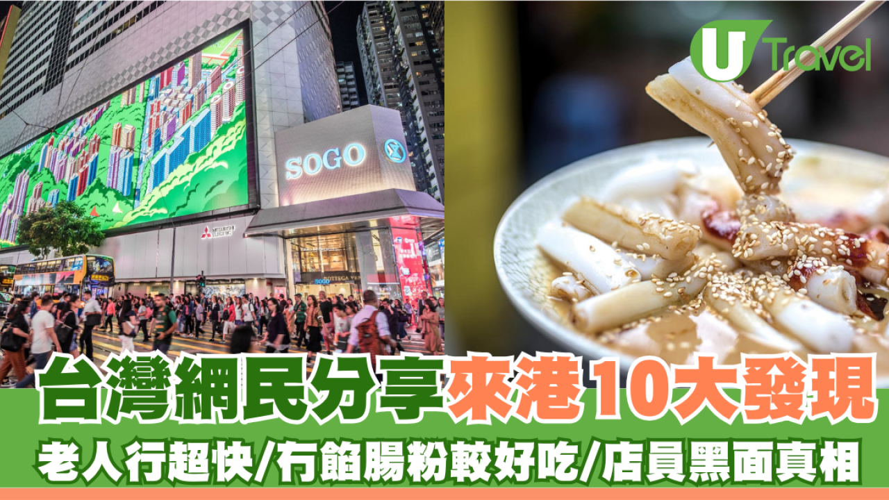 台灣網民分享來港10大發現引熱議 老人行超快/冇餡腸粉較好吃/店員黑面真相 
