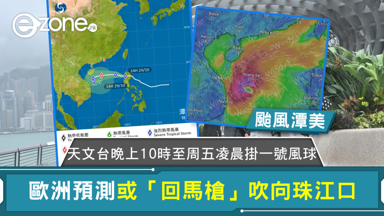 颱風潭美｜天文台周五凌晨1時40分掛一號風球 歐洲預測或「回馬槍」吹向珠江口