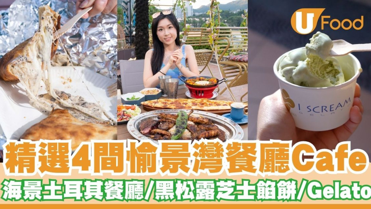 精選4間愉景灣餐廳Cafe    浪漫海景土耳其餐廳／黑松露芝士餡餅／Gelato