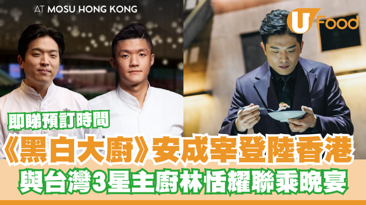 《黑白大廚》安成宰登陸香港！與台灣3星主廚林恬耀聯乘晚宴／即睇預訂時間