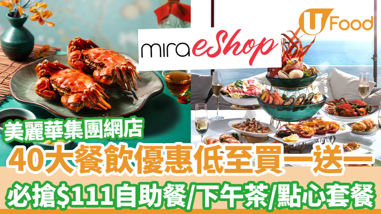 雙11優惠｜美麗華網店Mira eShop 40大餐飲優惠低至買一送一 必搶$111自助餐/下午茶/點心套餐