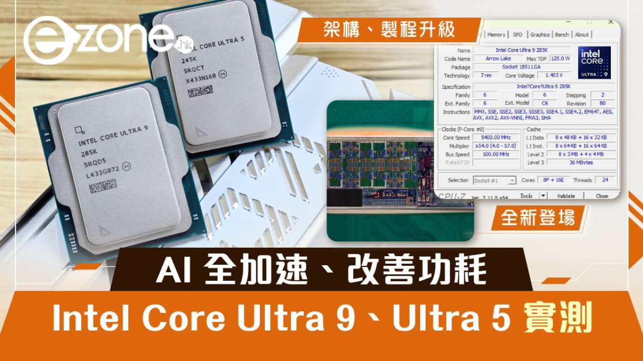 Intel Core Ultra 9 285K、Ultra 5 245K 實測！AI 全加速、改善功耗！