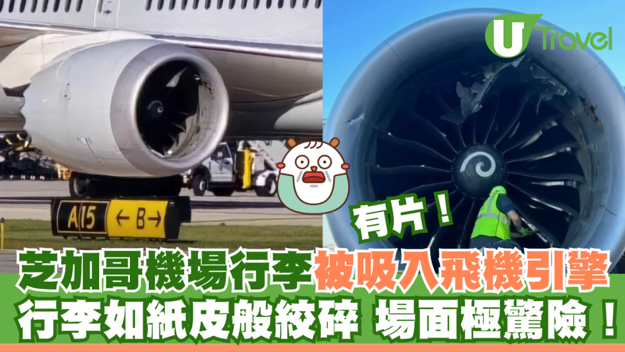 有片｜芝加哥機場行李被吸入飛機引擎 行李如紙皮般絞碎 場面極驚險 