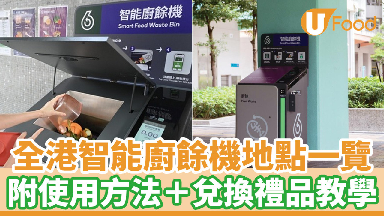 廚餘回收｜全港智能廚餘機地點一覽！附使用方法＋兌換禮品教學