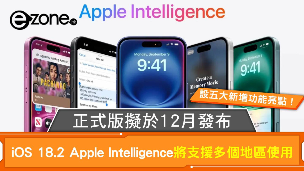 iOS 18.2 Apple Intelligence語言支援擴展至更多個地區 正式版擬於12月發布